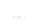 帕加尼